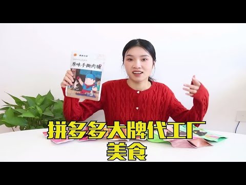 拼多多这些大牌代工厂美食，你们吃过吗？价格想象不到的便宜