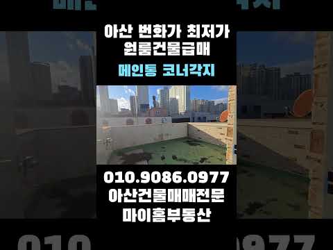 아산상가주택급매 인수가3억 월수익365만원 12가구 대지77평 연면적133평 원룸건물매매 #아산건물매매 #다가구주택 #상가주택급매 #부동산 #원룸매매