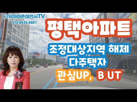 평택조정지역해제- 뜨는 지역의 규제 완화