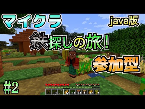 【マイクラ（java版） 参加型】 #2 鉄が足りないから探します