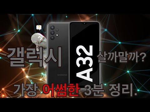 갤럭시A32 살까말까? 간단명료 3분정리