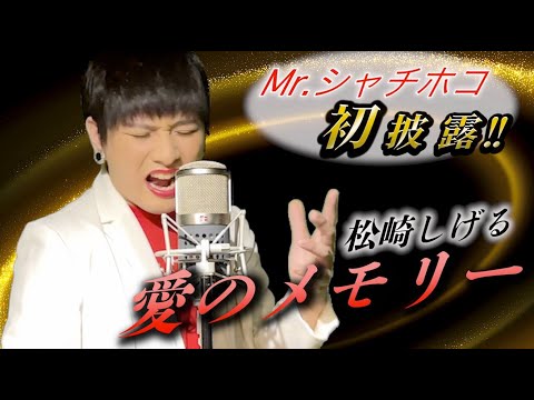 松崎しげる『愛のメモリー』をMr.シャチホコがものまねで歌ってみた#松崎しげる#CM#愛のメモリー