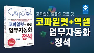 코파일럿 활용의 모든 것—코파일럿 + 엑셀 업무자동화 정석(신간 안내)