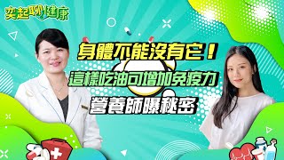 食用油這樣用才對！Omega 3,6,9差在哪？營養師教你3招用好油、選對油｜教你5分鐘做好菜　「羅勒酪梨油」促健康｜莊譓馨營養師｜奕起聊健康 健康節目推薦 主持人郭奕均｜祝你健康