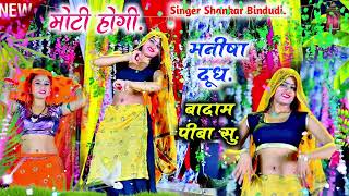 Moti Hogi Re Manisha (मोटी होगी रे मनीषा दूध बादाम पीबासू) Shankar Bidhudi