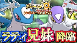 【ポケモンUSUM】ラティ兄妹降臨！ハイブリッド型メガラティアス！ポケモンウルトラサン・ムーン対戦実況!! #22【シングルレート対戦実況】