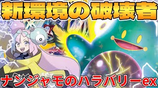 【ポケカ/対戦】新環境の破壊者！？ナンジャモのハラバリーexデッキが最強過ぎる【ポケモンカードゲーム】 #pokemontcg #ポケモン #ポケカ