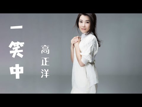 高正洋 - 一笑中