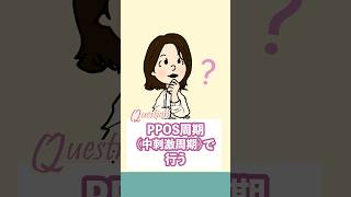 PPOS周期（中刺激周期）で行う体外受精のメリットは？ #不妊治療 #妊活 #妊娠 #PPOS周期