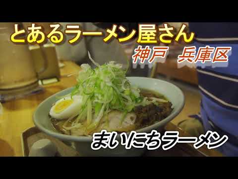 とあるラーメン屋さん⑤　神戸市兵庫区　まいにちラーメン