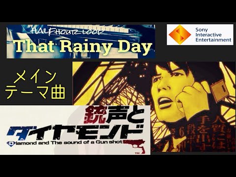 ノベルゲーム「銃声とダイヤモンド」より『That Rainy  Day』30分ループ