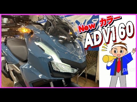 ADV160 在庫　福岡　新色ブルー　入荷です。過去に採用例がないこれからの時代の、深みあるボンポラスブルー。早速お買上頂きました。【ホンダバイク福岡、春日　バイパスホンダ】