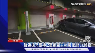 疑為搶充電樁!2電動車主互嗆 戰財力.國籍｜TVBS新聞