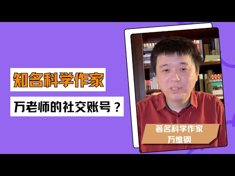 梁帆秀｜知名科学作家万维钢：万维钢的社交账号状态？