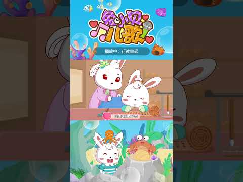 🎶行教童谣｜兔小贝儿歌｜Nursery Rhymes #儿歌 #shorts