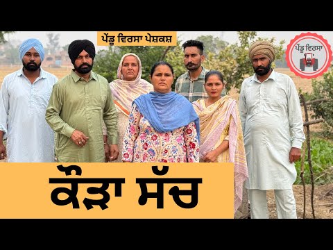 ਕੌੜਾ ਸੱਚ ep 276 | New Punjabi Short movie 2024 | Punjabi Natak | Sukhpal Video |@PenduVirsaMansa