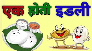 एक होती इडली full poem (pre-primary students)....