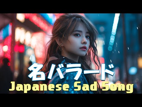 心にしみる日本の曲 感動する歌 💔 泣きたい時に聴く曲 💔 涙が出るほど懐かしい心に残る名曲 ♪ღ♫ 懐かしい曲 ラブソング