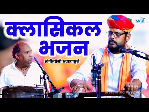 क्लासिकल राग मे बालाजी जी महाराज का भावपूर्ण भजन।।मुन्नालाल जी कुमावत।।Rajasthani Classical Bhajan