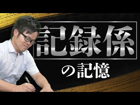 プロ棋士が修行時代に行う【記録係】の仕事とは