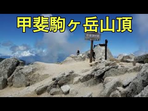 【山の絶景】甲斐駒ヶ岳山頂（長野県）「駒ヶ岳最強の山」