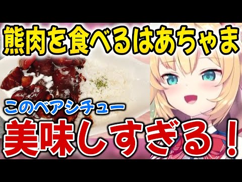 熊肉を使って料理するはあちゃまとロボ子さんｗ【ホロライブ切り抜き/ロボ子/赤井はあと】