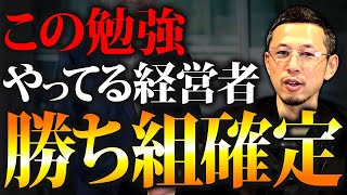 成功している経営者はみんなこれやっています。簡単な勉強だけで会社を大きくしましょう！