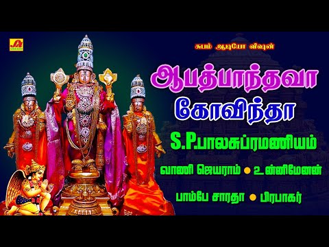 ஆபத்பாந்தவா கோவிந்தா புரட்டாசி மாதம் சிறப்பு பாடல்கள் | ABATHBANTHAVAA GOVINDHA #perumalspecialsongs