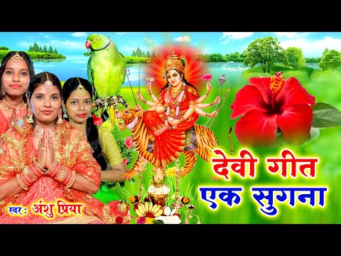 पारम्परिक देवी पचरा गीत #VIDEO || बइठे सुगना अड़हुल के डढ़िया अहो मईया || Anshu Priya Devi Geet #LIVE