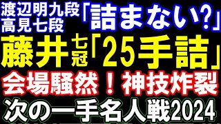 藤井聡太七冠、会場騒然の神技25手詰炸裂！渡辺明九段､高見七段も読み切れない難解な詰みを一瞬で…　（vs 佐藤天彦九段、次の一手名人戦2024)