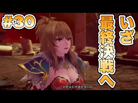 【RS2R】いざ最終決戦へ！！ #30【ロマンシングサガ2リベンジオブザセブン】