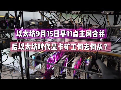 以太坊2022年9月15日早11点主网合并，《后以太坊时代》显卡矿工何去何从？