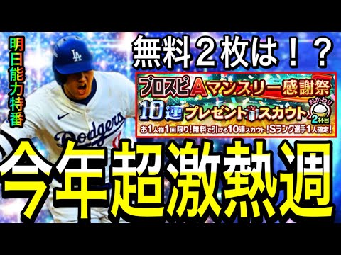 【プロスピA#1959】マンスリーや無料配布は！？今週いよいよ最強限定大谷選手登場！！明日能力判明特番！！【プロスピa】