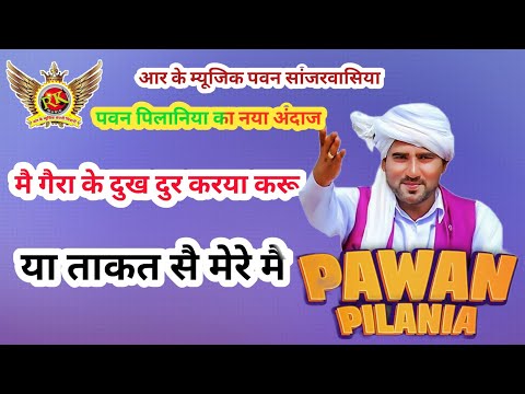 Pawan Pilaniya Song | दुख दुर करया करु| अचिना जागरण |RK Music Company