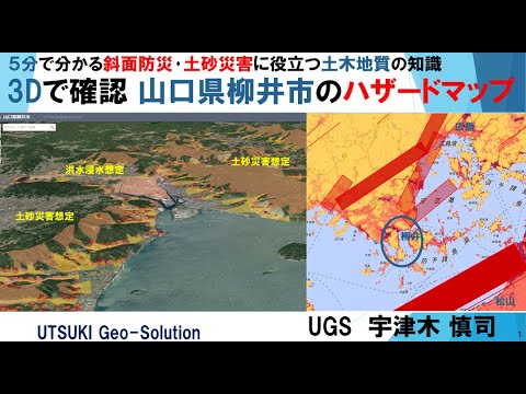 3Dで確認するハザードマップ⑤　山口県柳井市