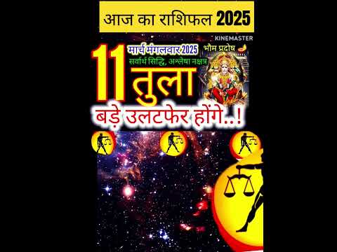 11 मार्च 2025 तुला राशिफल/tulaRashi 11 march Rashifal 2025/Aaj ka tula Rashifal/libra