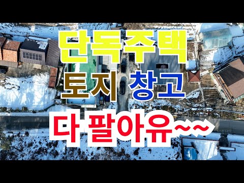 여주 단독주택, 창고, 토지 통매매합니다. 소규모 사업체 운영하기 좋은 여주~