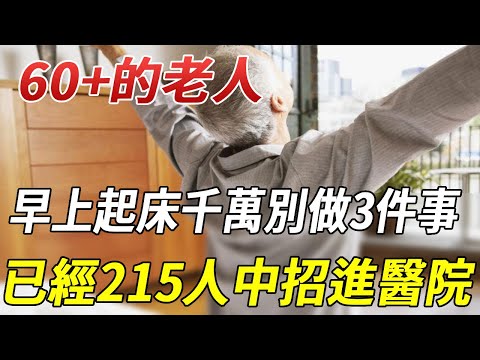 如果你已經60-75歲，早上起床千萬別做這3件事！已經有215人中招進醫院了，很多人還在做！