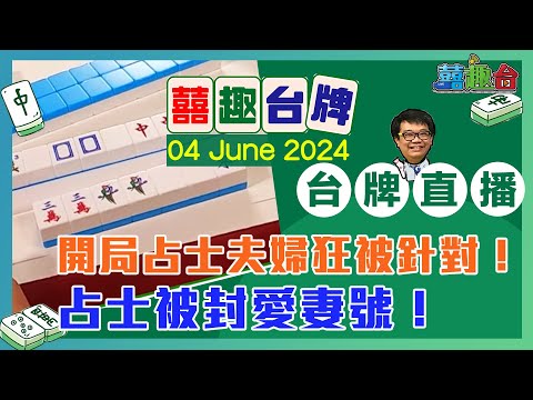 【囍趣台牌】20240604 開局占士夫婦狂被針對！占士被封愛妻號！