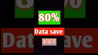 80% data save. data save. ইন্টারনেট বেশি কাটে। #its_bad_boy01 #afr_technology #অনলাইন_ইনকাম