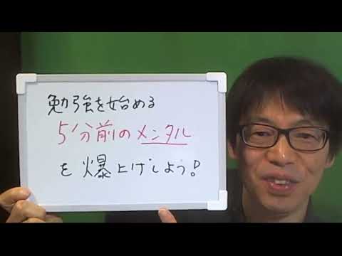 勉強をする5分前に「メンタル爆上げ」行動をしよう！