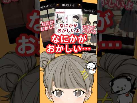 【意味がわかると怖い日常ゲーム】 3連⭐︎この違和感はどこ？あなたは全部見つけられるかな？ #shorts #アプリゲーム #あるある #スマホゲーム