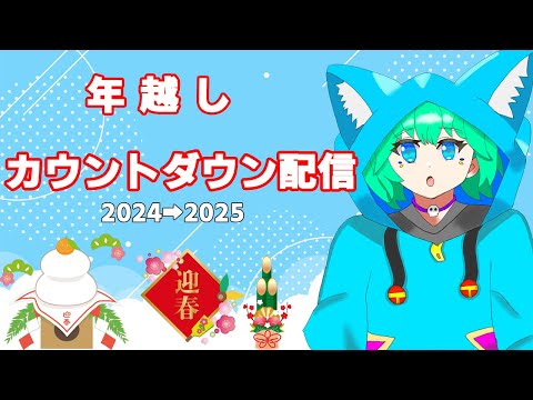 【カウントダウン配信】年越しする前に１つだけやり残したことを終わらせに行くぞ。【くうぜら】