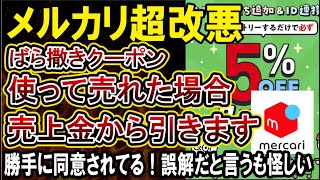 【メルカリ改悪】勝手に配ったクーポンで割引になったら売上金が減ります！→信じられないと大炎上してから誤解があったと言い訳！気づかなかったら放置だろといわれてしまいやばすぎる