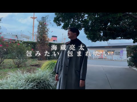 海蔵亮太「包みたい　包まれたい」Music Video 【Anniversary Every Week Project】