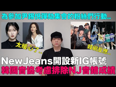 NewJeans開設新IG帳號/韓國音協考慮排除NewJeans音銷成績/IU,俞利,NJ為參加尹錫悅彈劾集會粉絲們行動｜DenQ