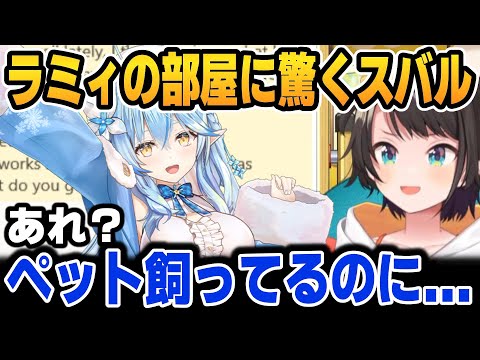 ラミィ宅に驚愕した話＆木の枝をペットにするスバル【ホロライブ切り抜き/大空スバル/雪花ラミィ】