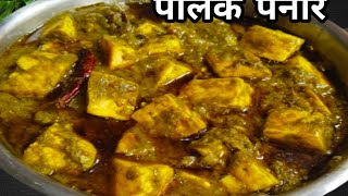 Palak Paneer Recipe |🔥 पालक पनीर | how to make palak paneer | Restaurant Style Palak Paneer |Spinach