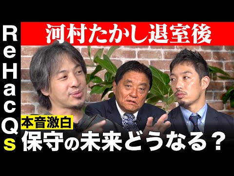 【ひろゆきvs西田亮介】本音激白!?どうなる…保守の未来【河村たかし退室後】