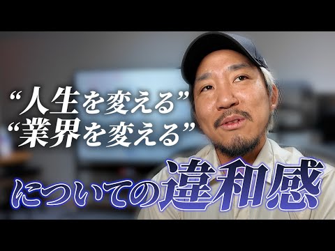 人生・業界を変えるについての違和感